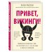 Хюгге. Уютные книги о счастье Привет, викинги! Неожиданное путешествие в мир, где отсутствует Wi-Fi, гель для душа и жизнь по расписанию