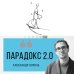 Парадокс 2.0