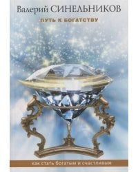 Путь к богатству. Как стать и богатым и счастливым