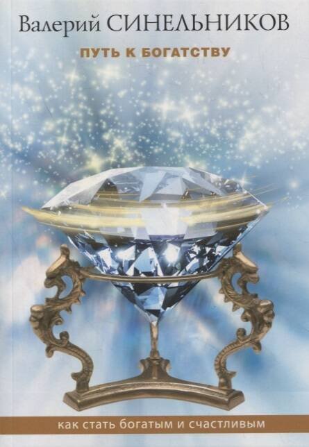 Путь к богатству. Как стать и богатым и счастливым