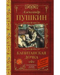 Капитанская дочка
