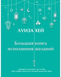 Большая книга исполнения желаний + Большая книга богатства и счастья (ИК)