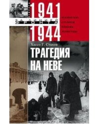 Трагедия на Неве. Шокирующая правда о блокаде Ленинграда