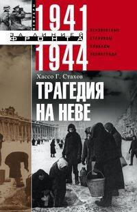 Трагедия на Неве. Шокирующая правда о блокаде Ленинграда