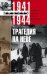 Трагедия на Неве. Шокирующая правда о блокаде Ленинграда