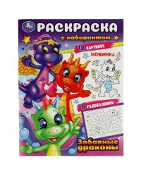 Забавные драконы. Раскраска с лабиринтом. 195х255 мм. Скрепка. 16 стр. Умка в кор.50шт