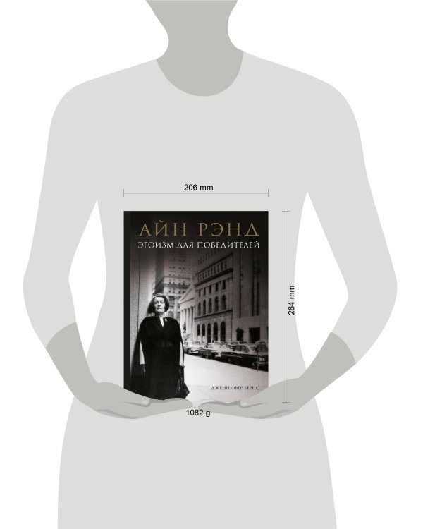 Айн Рэнд. Эгоизм для победителей