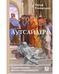 Аутсайдер. Символическая фигура современности