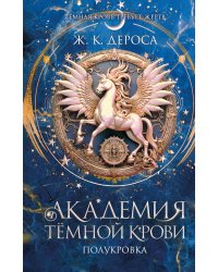 Академия темной крови. Полукровка (#1)