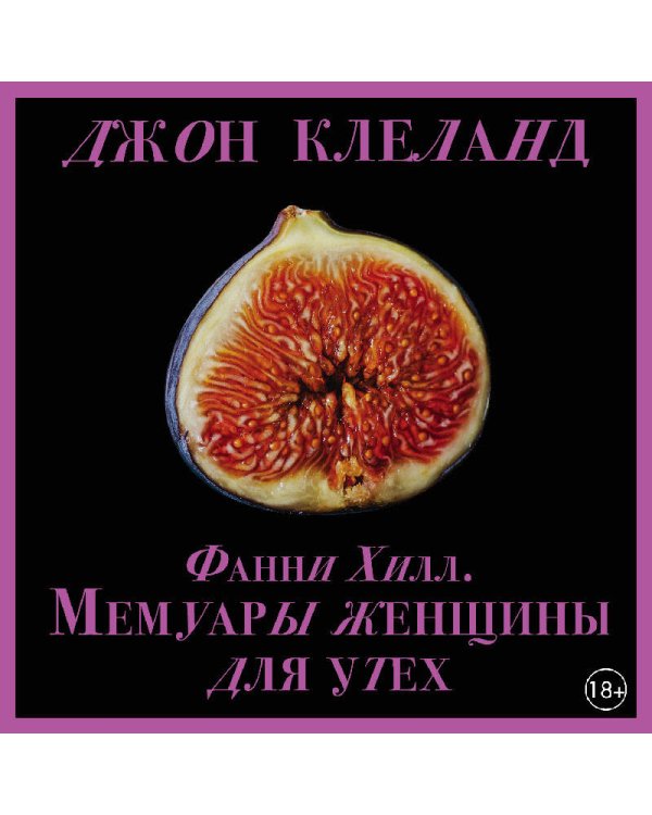Фанни Хилл. Мемуары женщины для утех