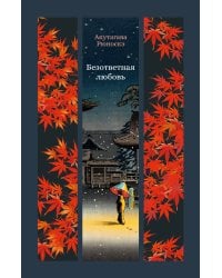 Безответная любовь