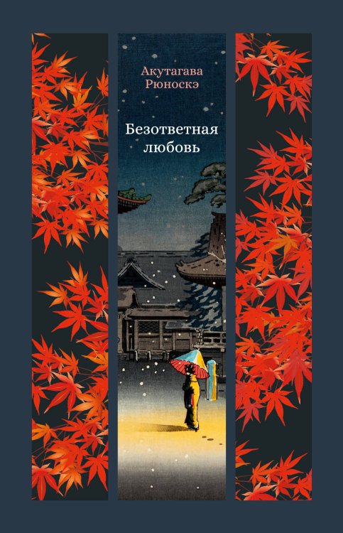 Обложка книги «Безответная любовь» — Акутагава Рюноскэ, ISBN 9785389287129