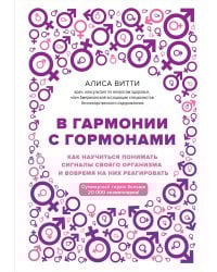 В гармонии с гормонами. Как научиться понимать сигналы своего организма и вовремя на них реагировать