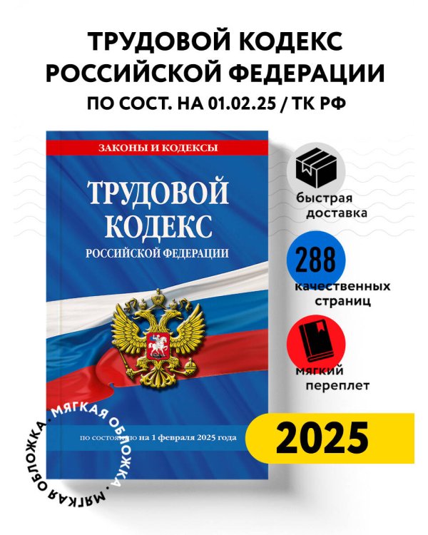 Трудовой кодекс РФ по сост. на 01.02.25 / ТК РФ