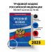 Трудовой кодекс РФ по сост. на 01.02.25 / ТК РФ