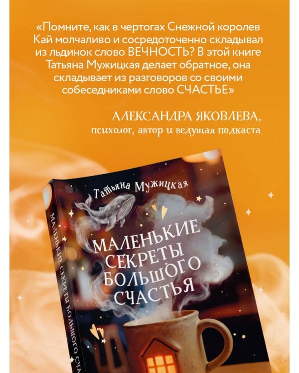 Маленькие секреты большого счастья. 32 разговора в придорожном кафе