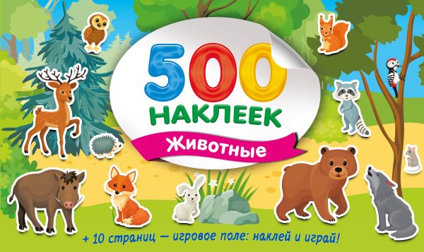 Супер Альбом. 500 наклеек Большой альбом наклеек. Животные