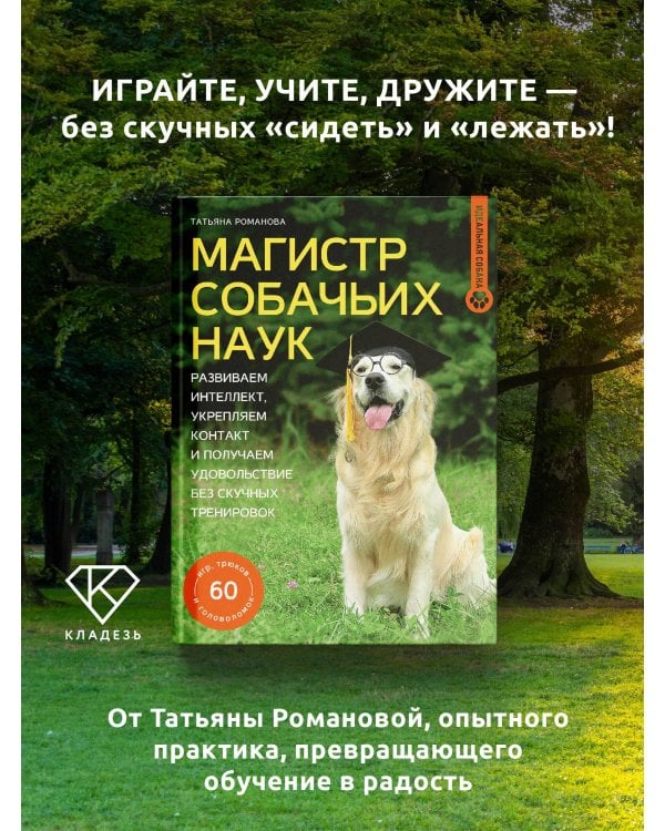 Магистр собачьих наук. Развиваем интеллект, укрепляем контакт и получаем удовольствие без скучных тренировок