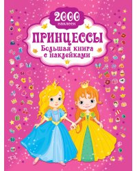 Принцесса. Большая книга с наклейками