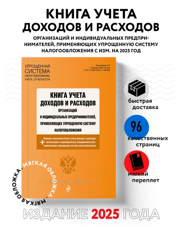 Книга учета доходов и расходов организаций и индивидуальных предпринимателей, применяющих упрощенную систему налогообложения с изм. на 2025 год