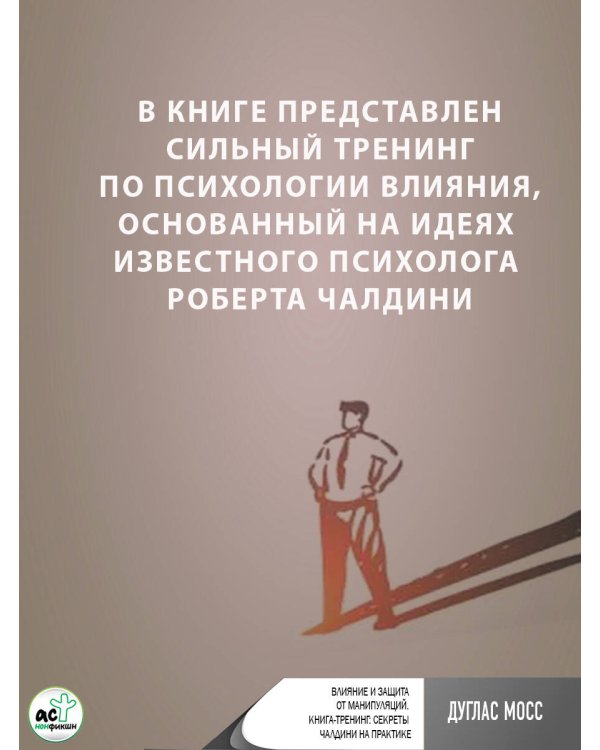 Влияние и защита от манипуляций. Книга-тренинг: секреты Чалдини на практике