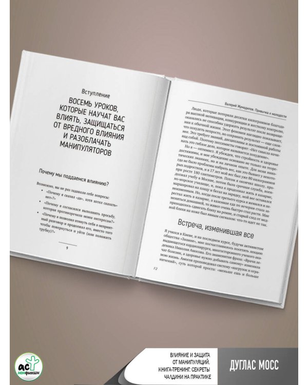 Влияние и защита от манипуляций. Книга-тренинг: секреты Чалдини на практике
