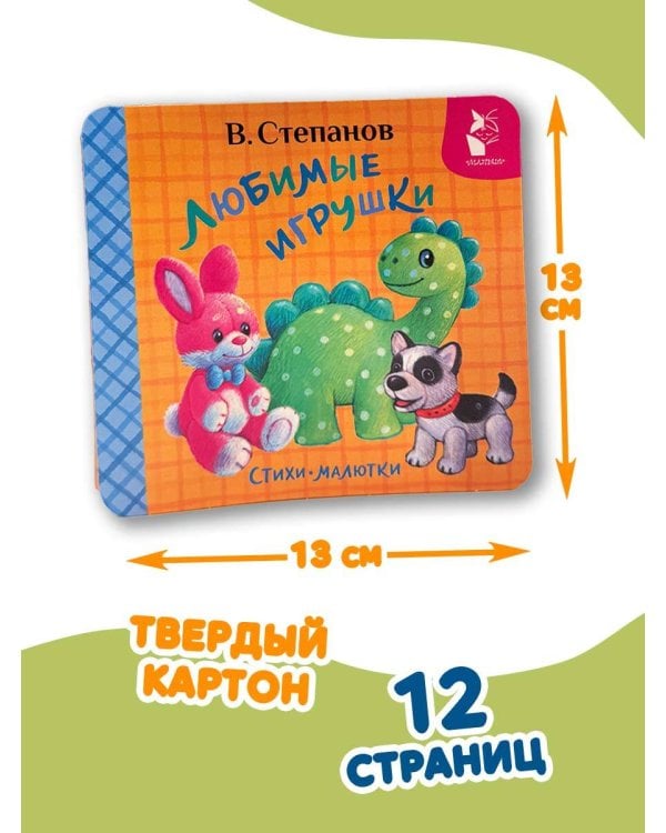 Дополнительное изображение книги «Любимые игрушки. Стихи-малютки»