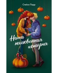 Наша тыквенная история