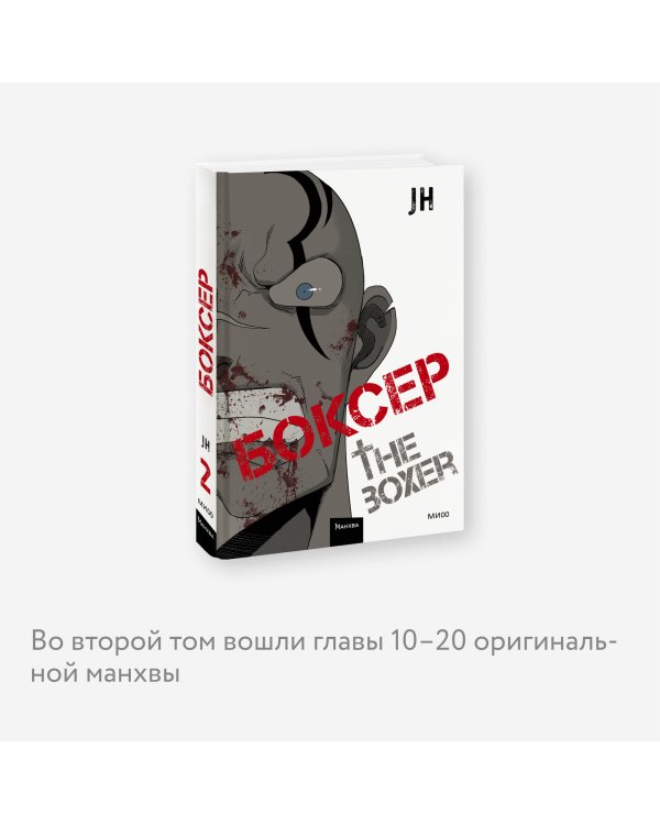 Боксер. Том 2