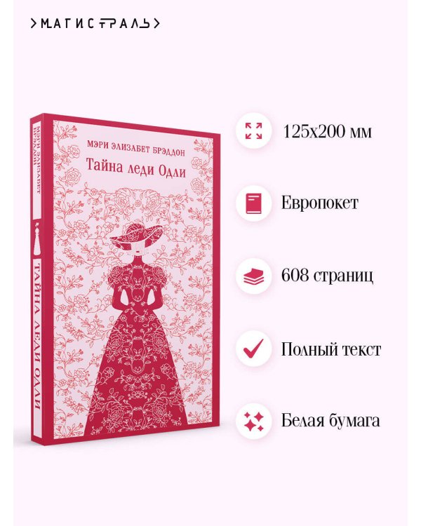 Тайна леди Одли