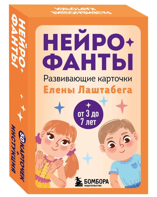 Развитие мозга ребенка с нейропсихологом Еленой Лаштабегой. Комплект из книги и нейрофантов (ИМ)