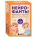 Развитие мозга ребенка с нейропсихологом Еленой Лаштабегой. Комплект из книги и нейрофантов (ИМ)