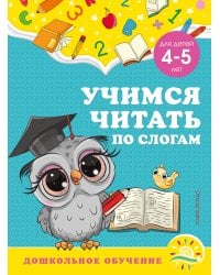 Учимся читать по слогам: для детей 4-5 лет