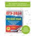 ЕГЭ-2024. Русский язык (60x84/8). 30 тренировочных вариантов проверочных работ для подготовки к единому государственному экзамену