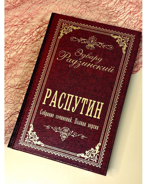 Дополнительное изображение книги «Распутин. Собрание сочинений. Полная версия»