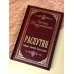 Дополнительное изображение книги «Распутин. Собрание сочинений. Полная версия»
