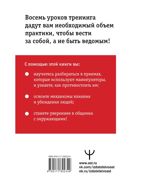 Влияние и защита от манипуляций. Книга-тренинг: секреты Чалдини на практике