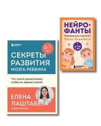 Развитие мозга ребенка с нейропсихологом Еленой Лаштабегой. Комплект из книги и нейрофантов (ИМ)