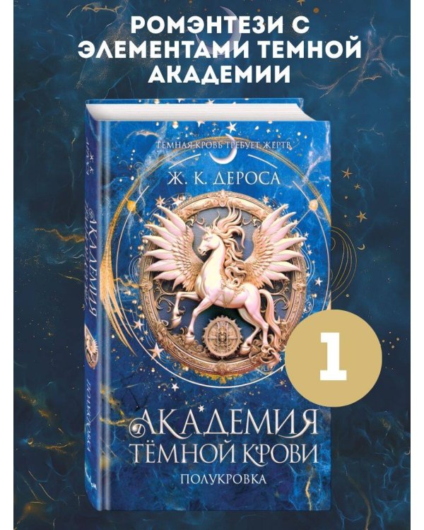 Академия темной крови. Полукровка (#1)