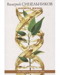 Формула Жизни. Как обрести Личную Силу
