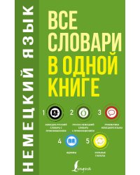 Немецкий язык. Все словари в одной книге: Немецко-русский словарь с произношением. Русско-немецкий словарь с произношением. Грамматика немецкого языка. Идиомы. Сильные глаголы