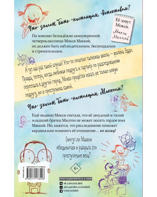 Настоящий Маккой. Школьный детектив