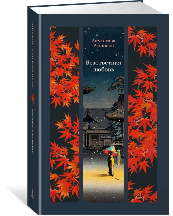Дополнительное изображение книги «Безответная любовь»