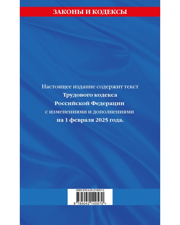 Трудовой кодекс РФ по сост. на 01.02.25 / ТК РФ