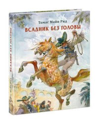 Всадник без головы