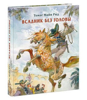 Страна приключений (НИГМА) Всадник без головы