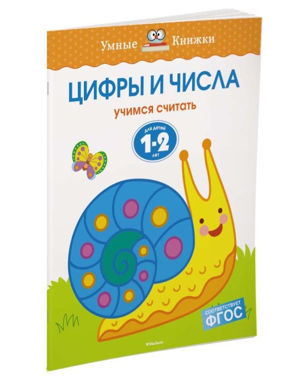 Цифры и числа (1-2 года)