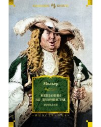 Мещанин во дворянстве. Комедии 