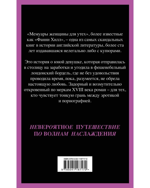 Фанни Хилл. Мемуары женщины для утех