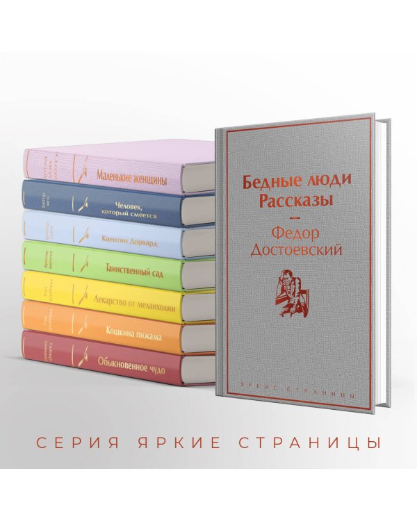 Бедные люди. Рассказы